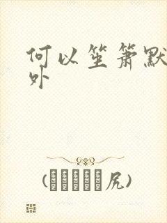 何以笙箫默新番外