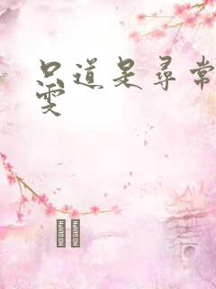 只道是寻常 心雯