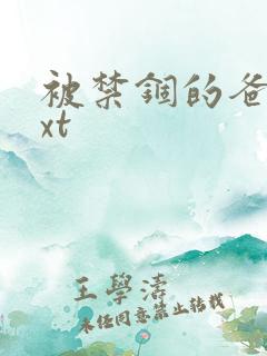 被禁锢的爸爸txt