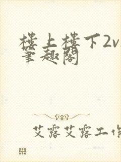 楼上楼下2v2笔趣阁