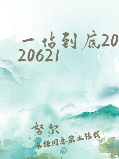 一站到底20120621