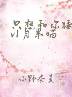 只想和你睡 1v1月半喵