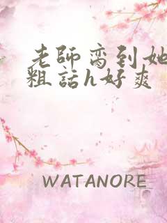 老师脔到她哭h粗话h好爽