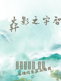 火影之宇智波逸轩