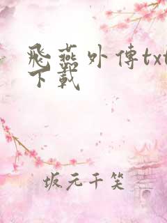 飞燕外传txt下载