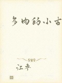 多肉的小古文