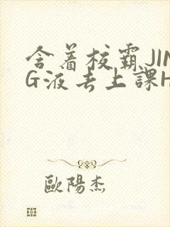 含着校霸JING液去上课H