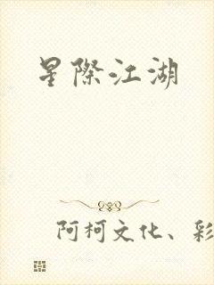 星际江湖