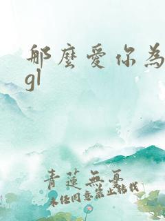 那么爱你为什么gl