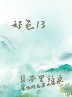 好色13