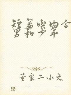 短篇吃肉合集猛男和少年