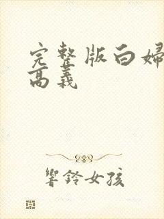 完整版白妇少洁高义