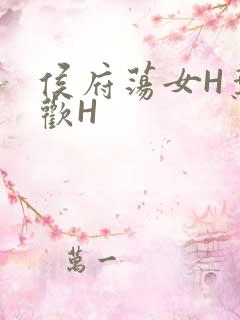 侯府荡女H叶凝欢H
