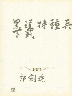 黑道特种兵全集下载