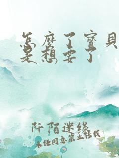 怎么了宝贝是不是想要了