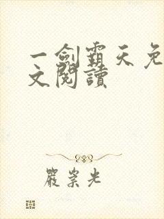 一剑霸天免费全文阅读