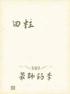 田柱