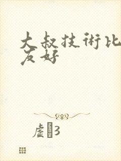 大叔技术比男朋友好