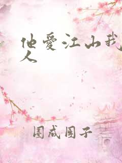 他爱江山我爱美人