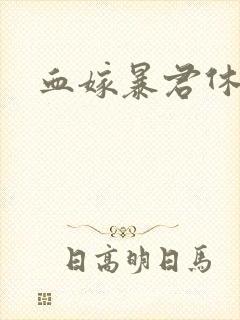 血嫁暴君休了你