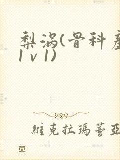 梨涡(骨科产奶1 v 1)