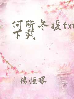 何所冬暖txt下载