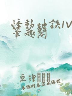 悸动地铁1V3笔趣阁