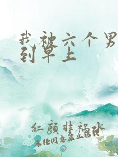 我被六个男人躁到早上