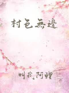 村色无边