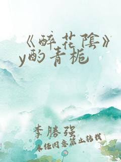 《醉花阴》 by酌青栀