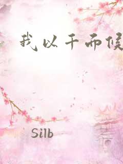 我以千面候君心