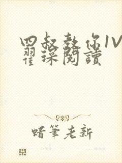 四叔教你1V2翟琛阅读