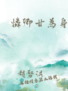 怜卿甘为身下奴