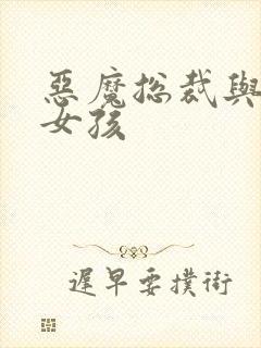 恶魔总裁与冷情女孩