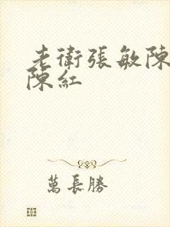 老卫张敏陈法蓉陈红