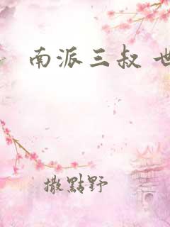 南派三叔 世界