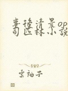 事后清晨op阿司匹林小说讲的啥