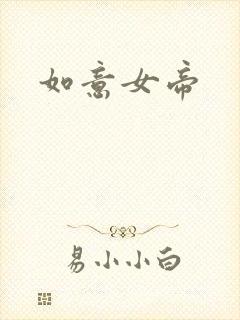 如意女帝