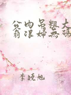 公肉吊粗大双色翁浪妇无码AV