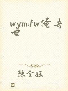 wymfw俺去也