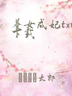 养女成妃txt下载