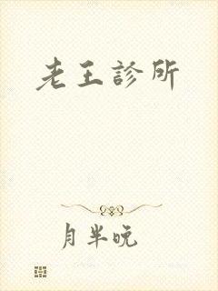 老王诊所