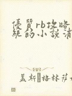 优质rb攻略系统的小说消防员