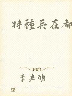 特种兵在都市
