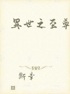 异世之至尊掌门