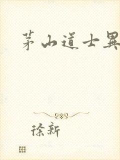 茅山道士异界游