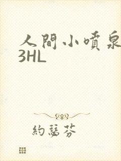 人间小喷泉1V3HL