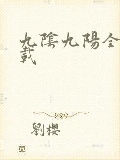 九阴九阳全文下载