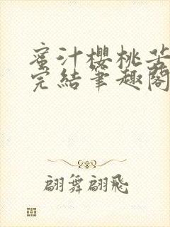 蜜汁樱桃苦咖啡完结笔趣阁