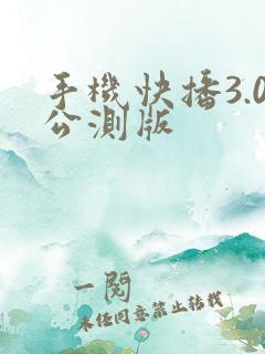 手机快播3.0公测版